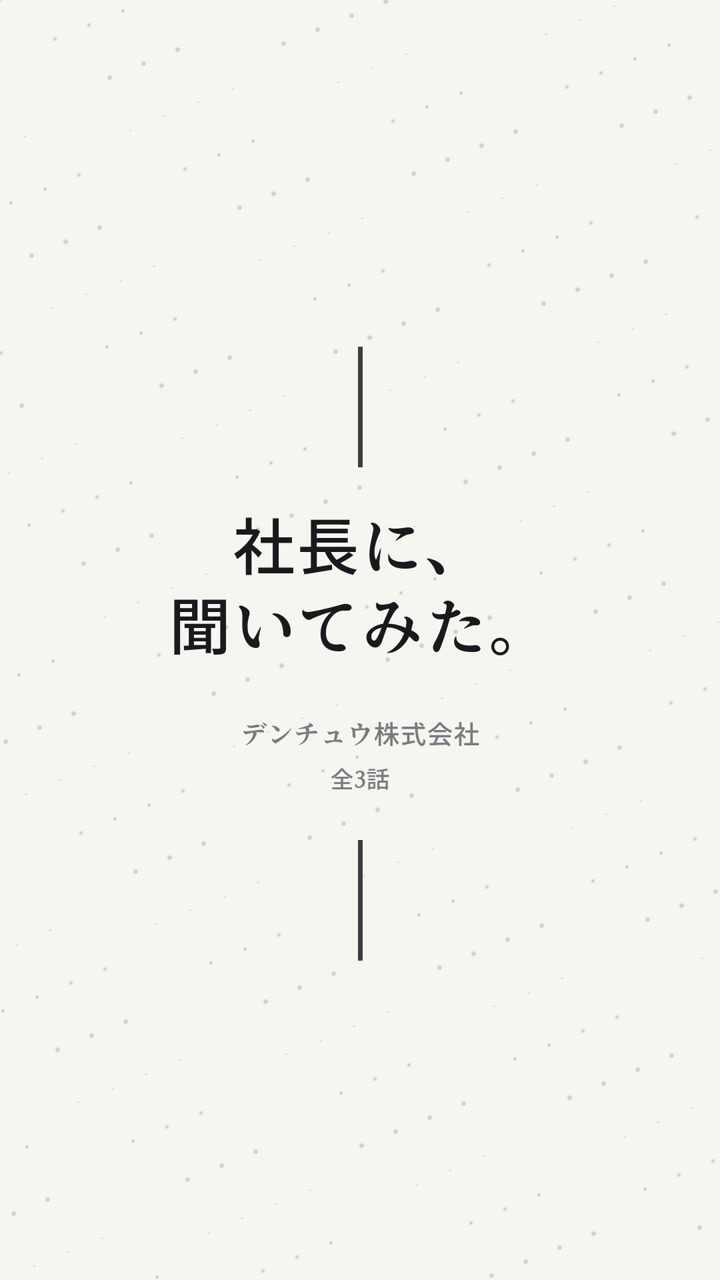 『社長に、聞いてみた。』全3話 題字